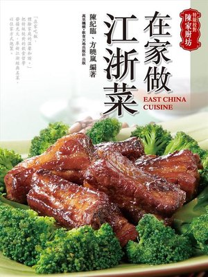cover image of 在家做江浙菜